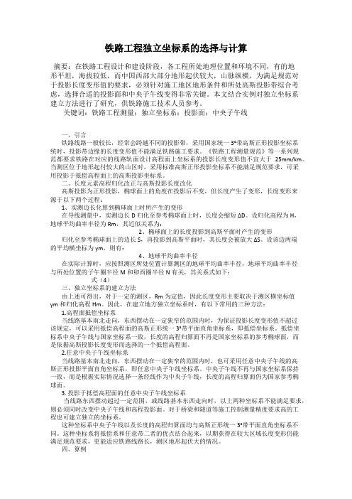 铁路工程独立坐标系的选择与计算