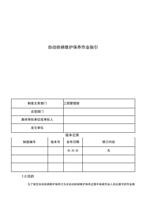 自动扶梯维护保养作业指引