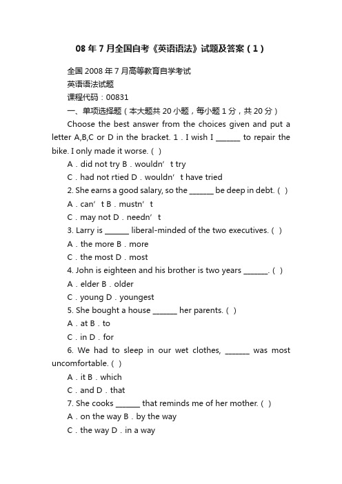 08年7月全国自考《英语语法》试题及答案（1）