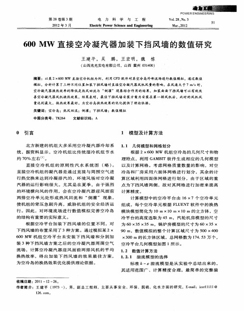 600MW直接空冷凝汽器加装下挡风墙的数值研究