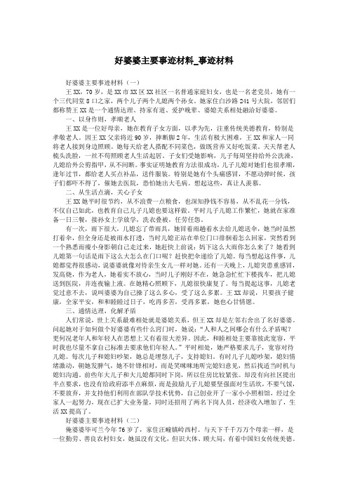 好婆婆主要事迹材料_事迹材料.doc