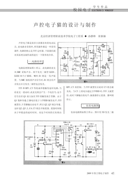 声控电子猫的设计与制作