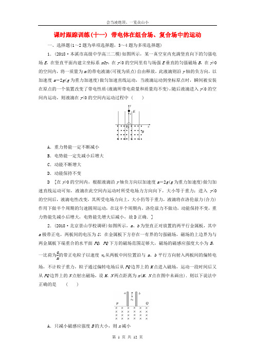 2019版高考物理二轮复习课时跟踪训练11带电体在组合场复合场中的运动3