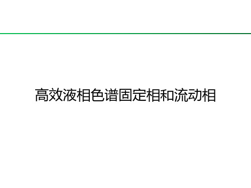 第四节 高效液相色谱固定相和流动相