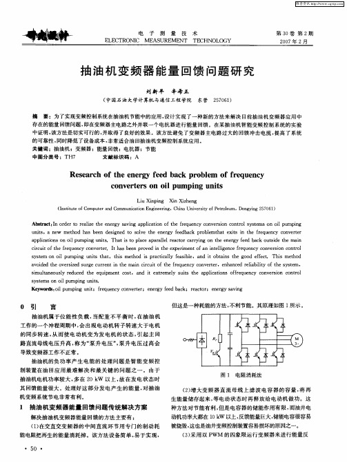 抽油机变频器能量回馈问题研究