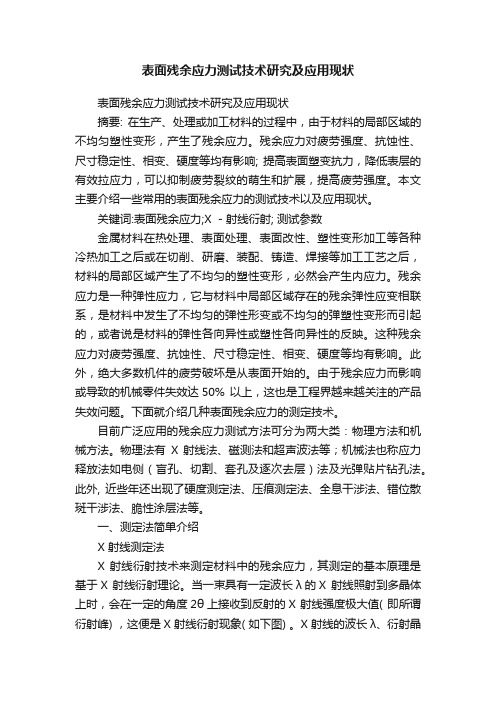 表面残余应力测试技术研究及应用现状