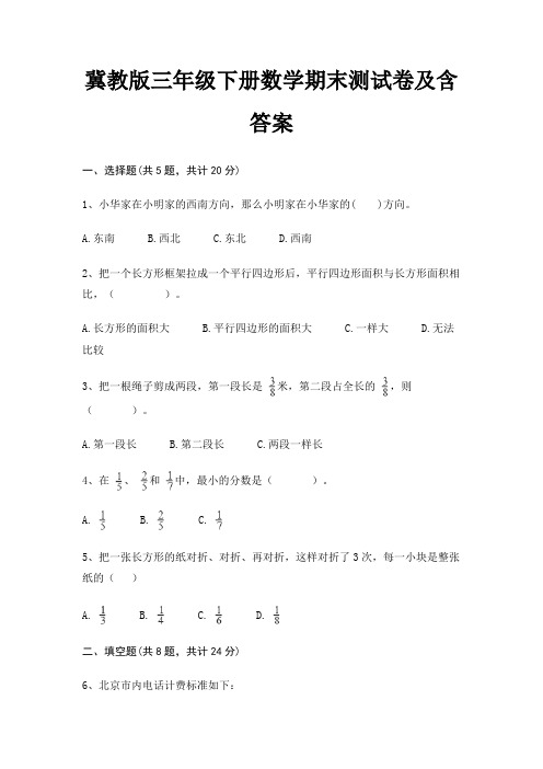 冀教版三年级下册数学期末试卷带答案(全面)