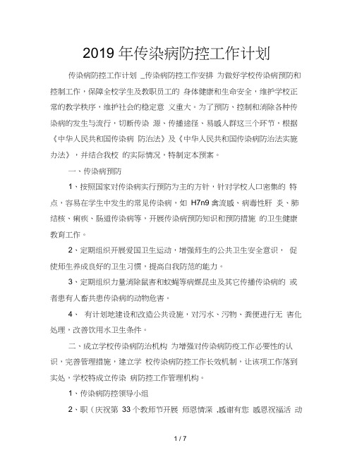 2019年传染病防控工作计划