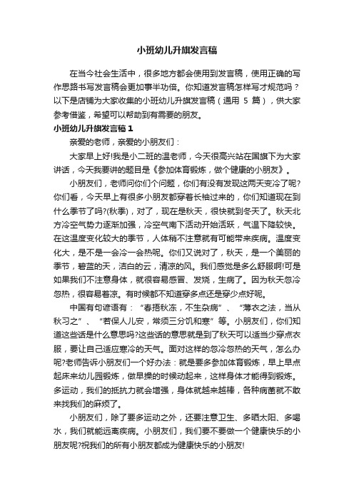 小班幼儿升旗发言稿