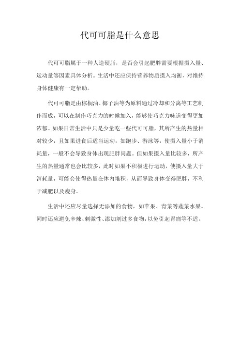 代可可脂是什么意思