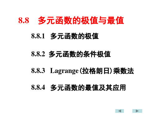 最新2019-8-8多元函数极值和最值-PPT课件