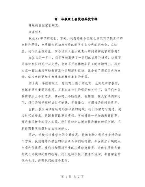 高一年级家长会校领导发言稿