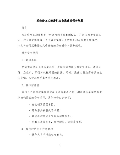 双进给立式珩磨机安全操作及保养规程