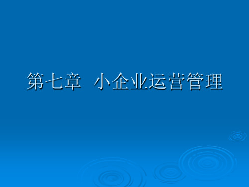 第七章小企业运营管理