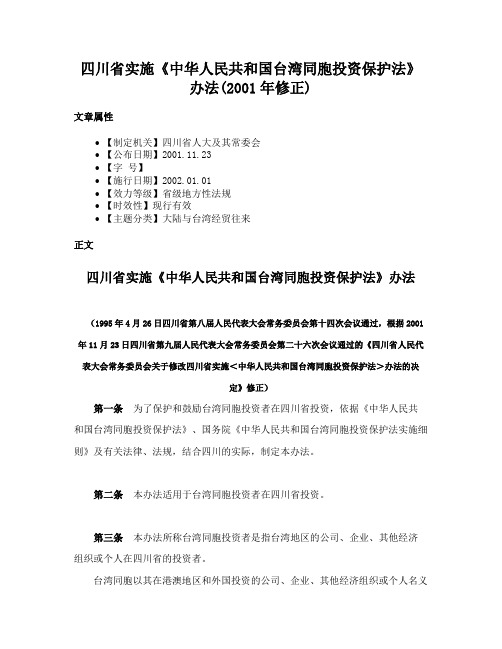 四川省实施《中华人民共和国台湾同胞投资保护法》办法(2001年修正)