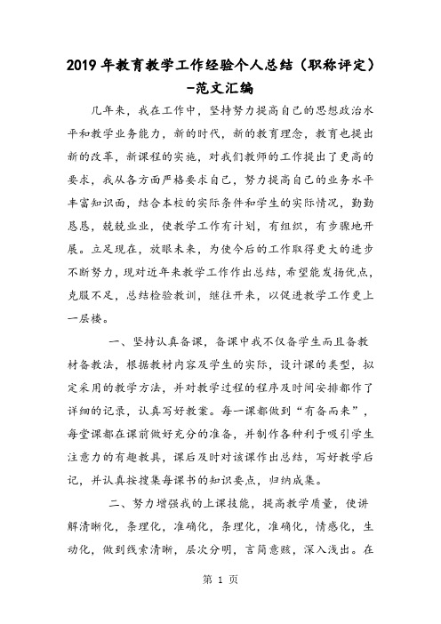 2019年教育教学工作经验个人总结(职称评定)-2019年精选教学文档
