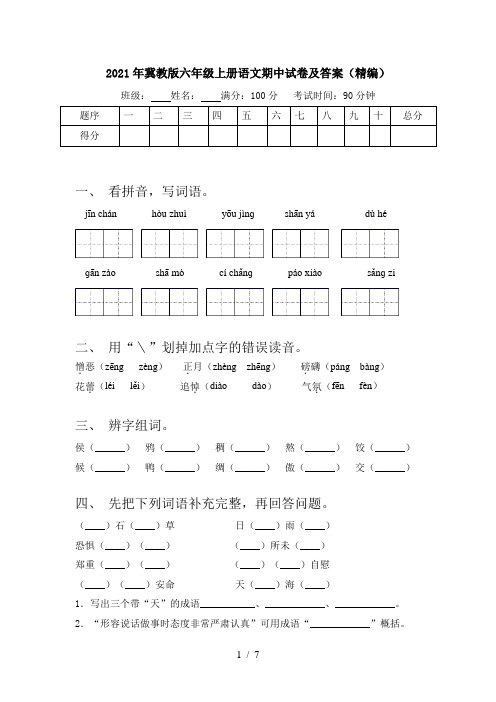 2021年冀教版六年级上册语文期中试卷及答案(精编)