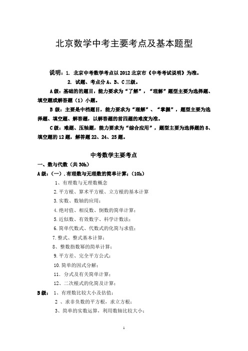 北京中考数学主要考点及基本题型