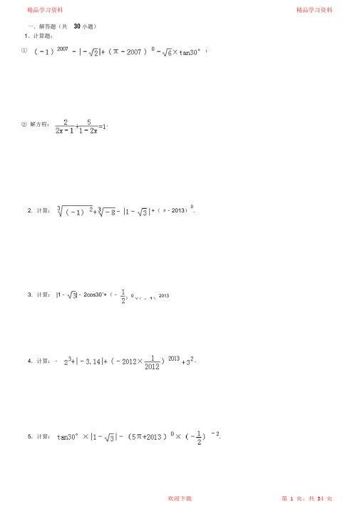 超详细初中数学中考计算题复习最全)-含答案(精华版)