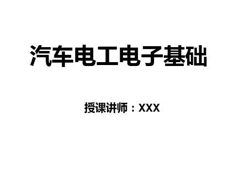 优质实用课件精选汽车电工电子基础课件完整版