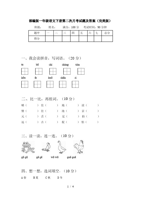 部编版一年级语文下册第二次月考试题及答案(完美版)