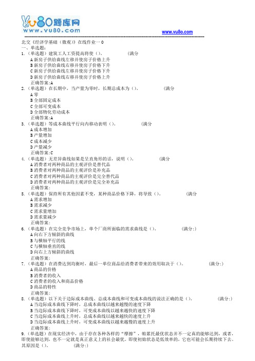 18春北交《经济学基础微观》在线作业一二