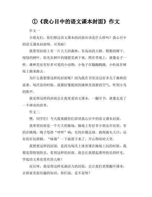 ①《我心目中的语文课本封面》作文