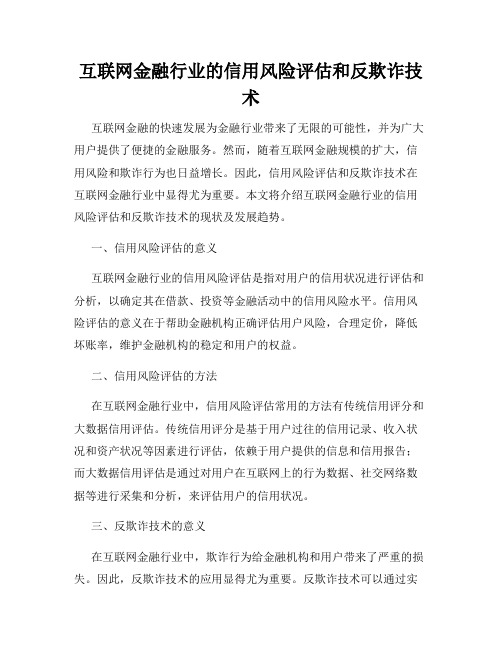 互联网金融行业的信用风险评估和反欺诈技术