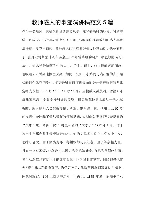 教师感人的事迹演讲稿范文5篇