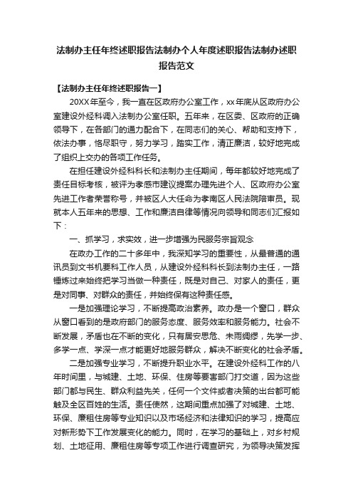 法制办主任年终述职报告法制办个人年度述职报告法制办述职报告范文