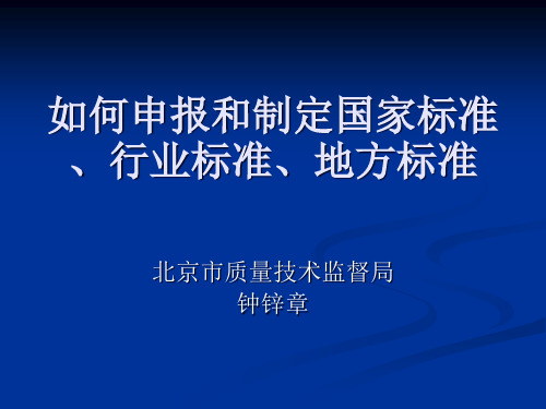 如何申报和制定国家标准