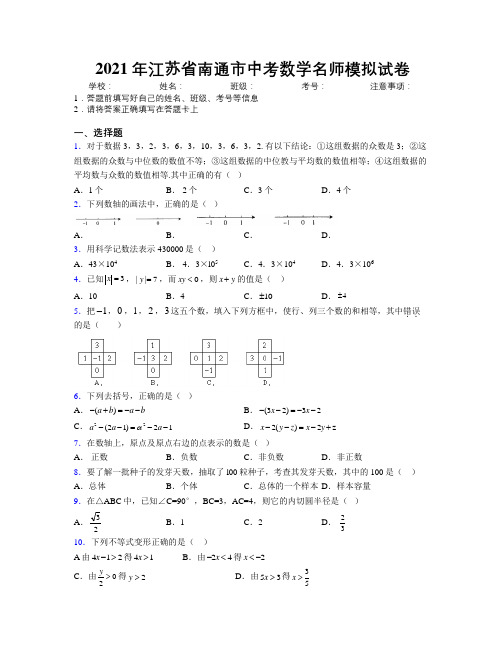 2021年江苏省南通市中考数学名师模拟试卷附解析