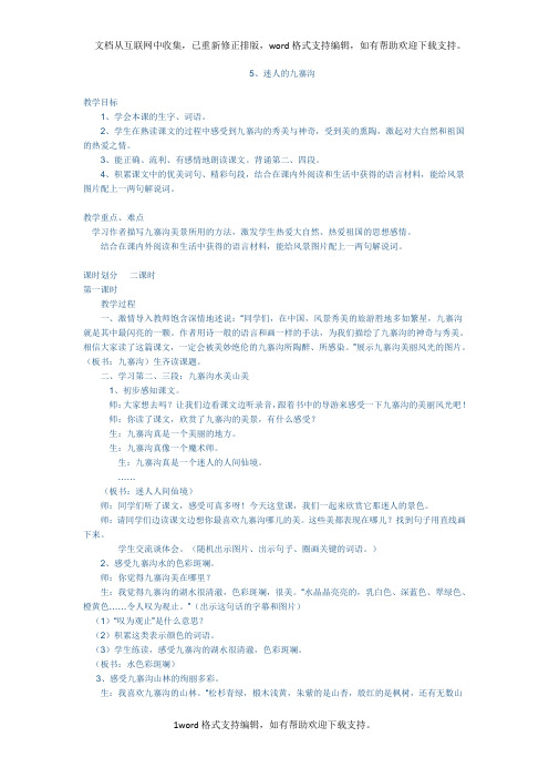 2020西师大版语文四年级下册第5课迷人的九寨沟