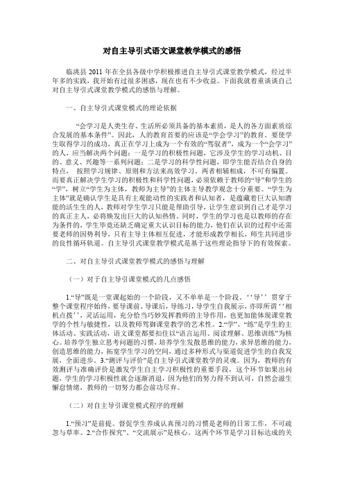 对自主导引式语文课堂教学模式的感悟