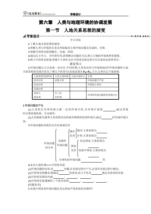 【优秀教案】2018-2019学年高中地理人教版必修二：第六章+人类与地理环境的协调发展+Word版含答案