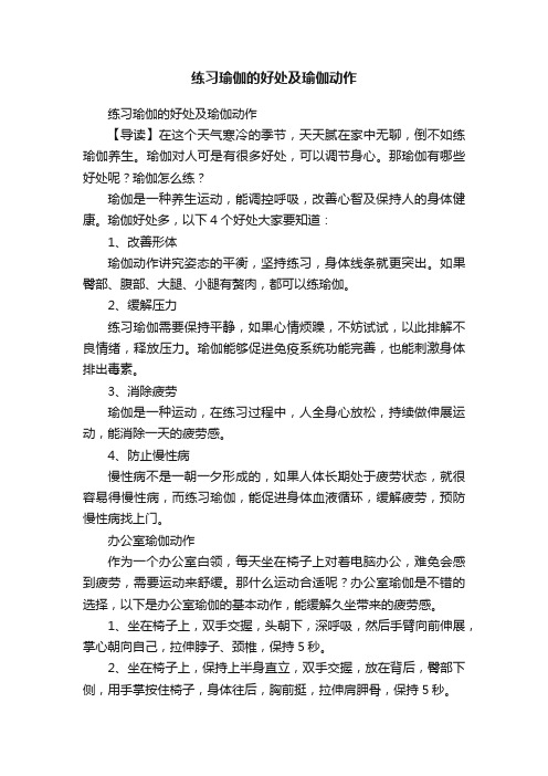 练习瑜伽的好处及瑜伽动作