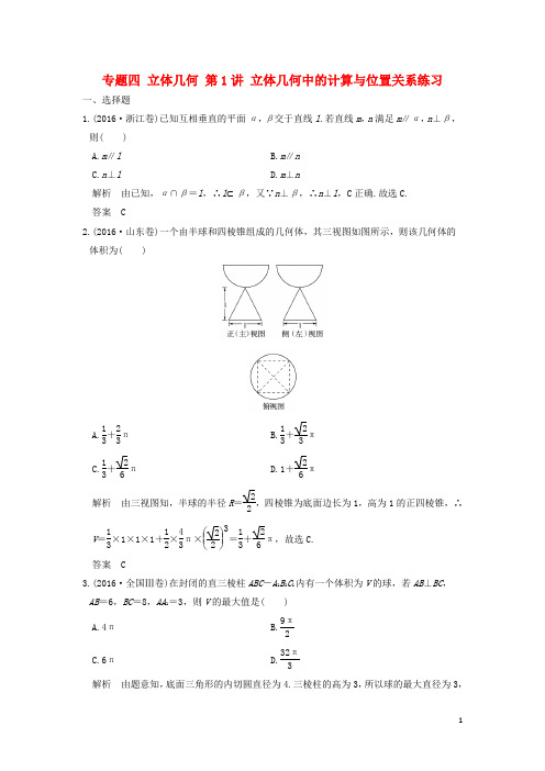 创新设计(浙江专用)高考数学二轮复习专题四立体几何第1讲立体几何中的计算与位置关系练习