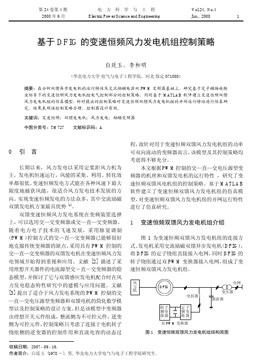 基于DFIG的变速恒频风力发电机组控制策略