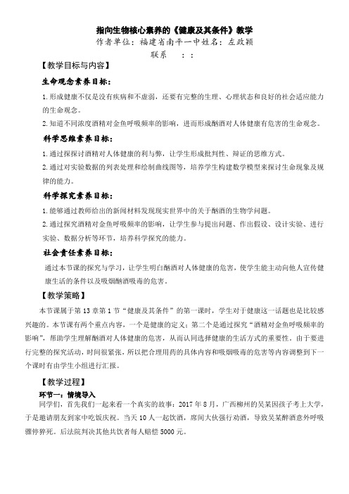 北师大版初中生物七年级下册 第1节 健康及其条件-全市获奖