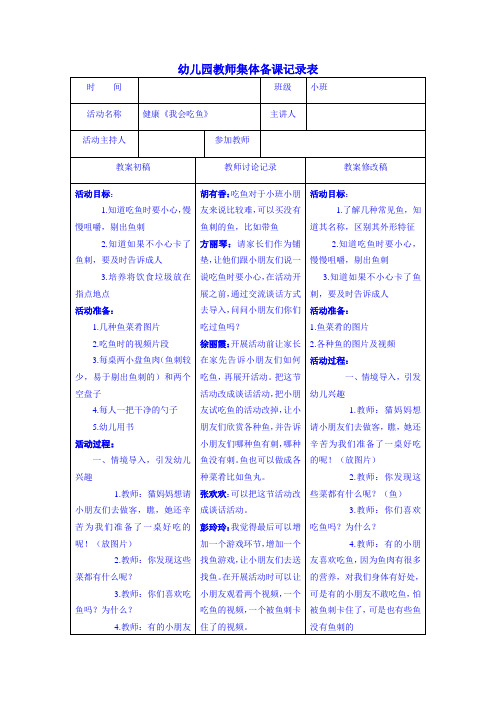 小班集体备课健康活动《我会吃鱼》教案