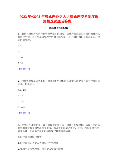 2022年-2023年房地产经纪人之房地产交易制度政策精选试题及答案一