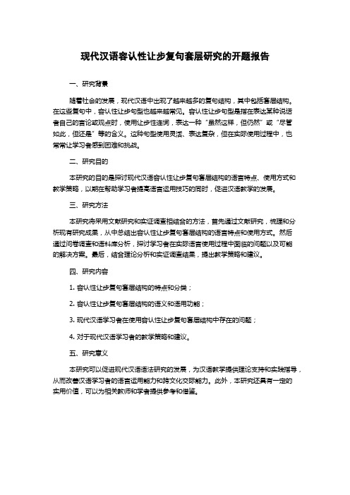 现代汉语容认性让步复句套层研究的开题报告