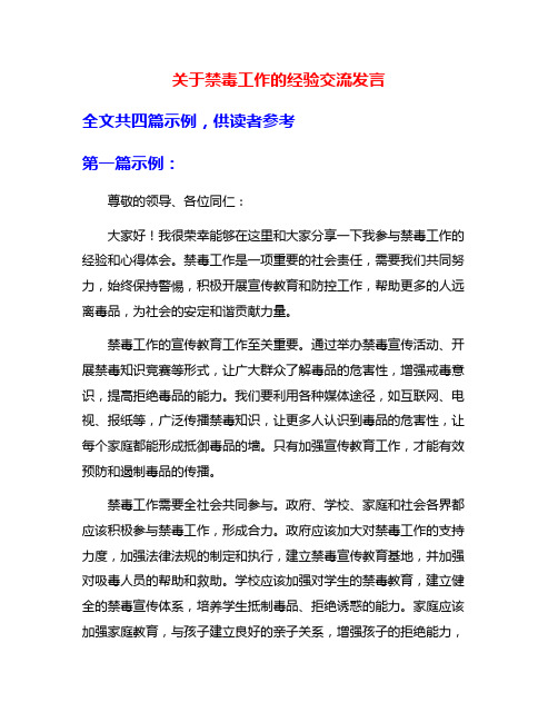 关于禁毒工作的经验交流发言