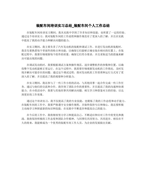 装配车间培训实习总结_装配车间个人工作总结