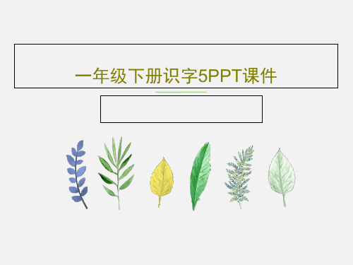 一年级下册识字5PPT课件共30页