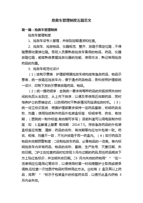 抢救车管理制度五篇范文