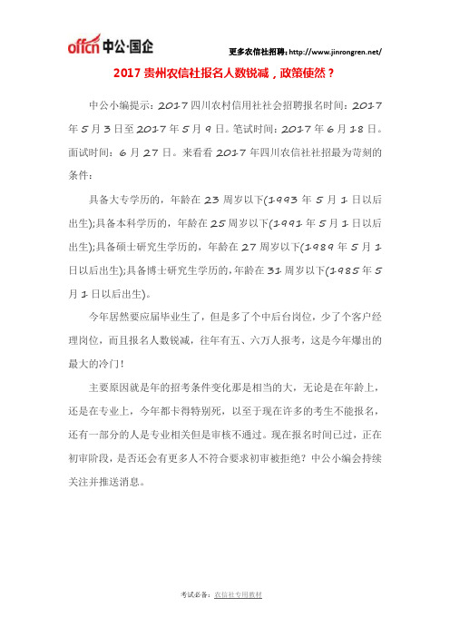 2017贵州农信社招聘报名人数锐减,政策使然？