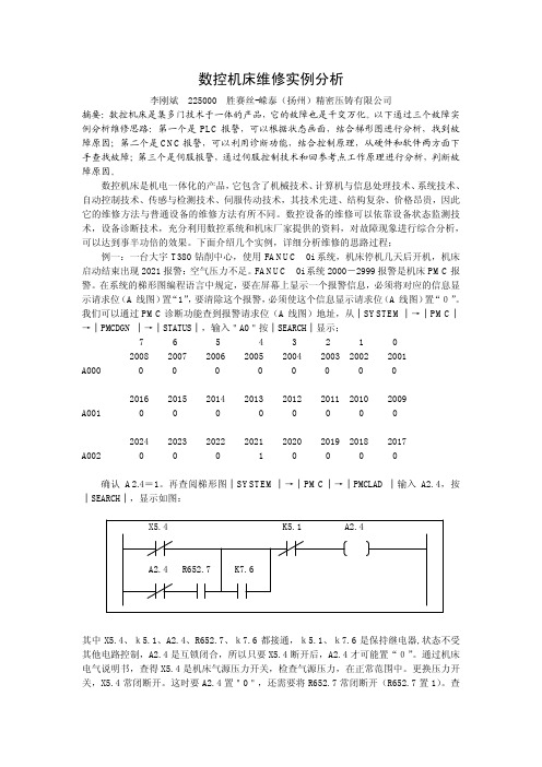 数控机床维修实例分析.pdf