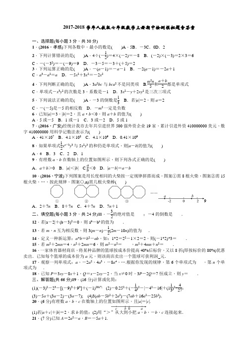 (好卷)莒县XX中学2017-2018学年人教版七年级数学上期中模拟试题有答案