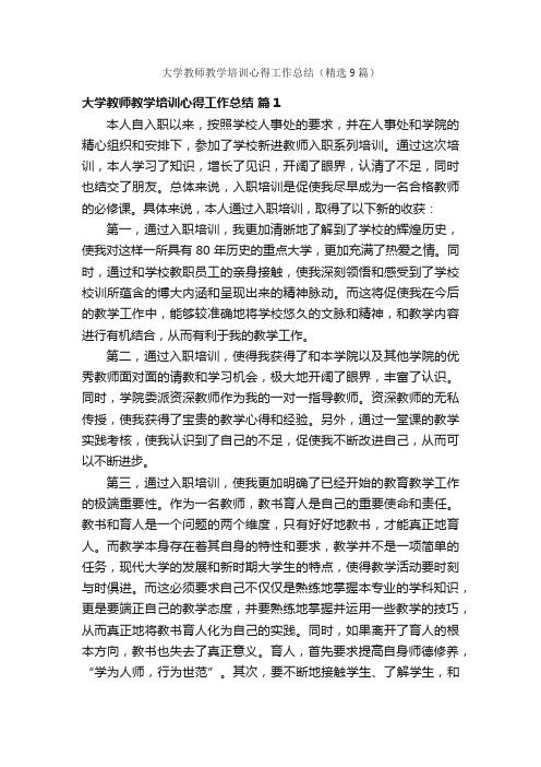 大学教师教学培训心得工作总结（精选9篇）